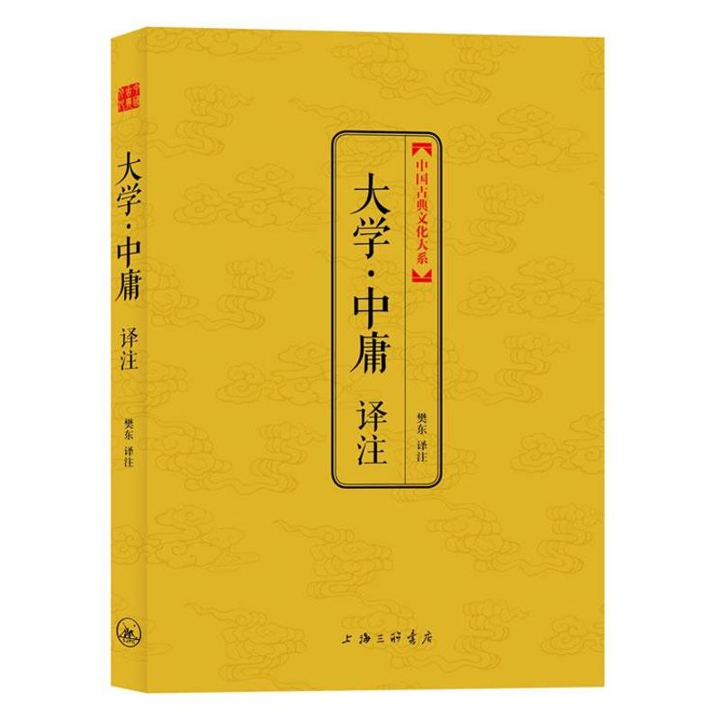 正版大学中庸译注/中国古典文化大系(第2辑)/樊东编