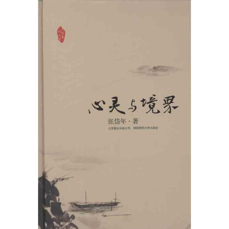 正版心灵与境界