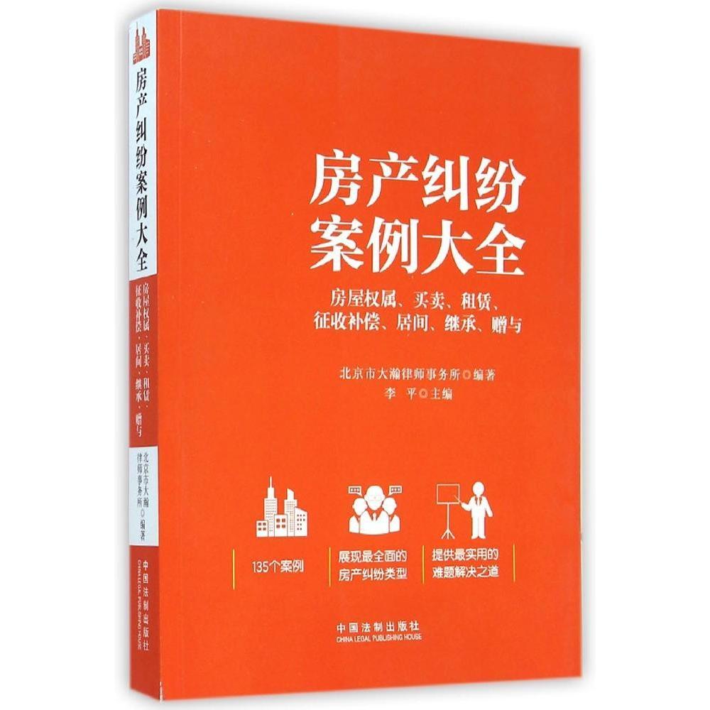 正版房产纠纷案例大全——房屋权属、买卖、租赁、征收补偿、居间、继承、赠与