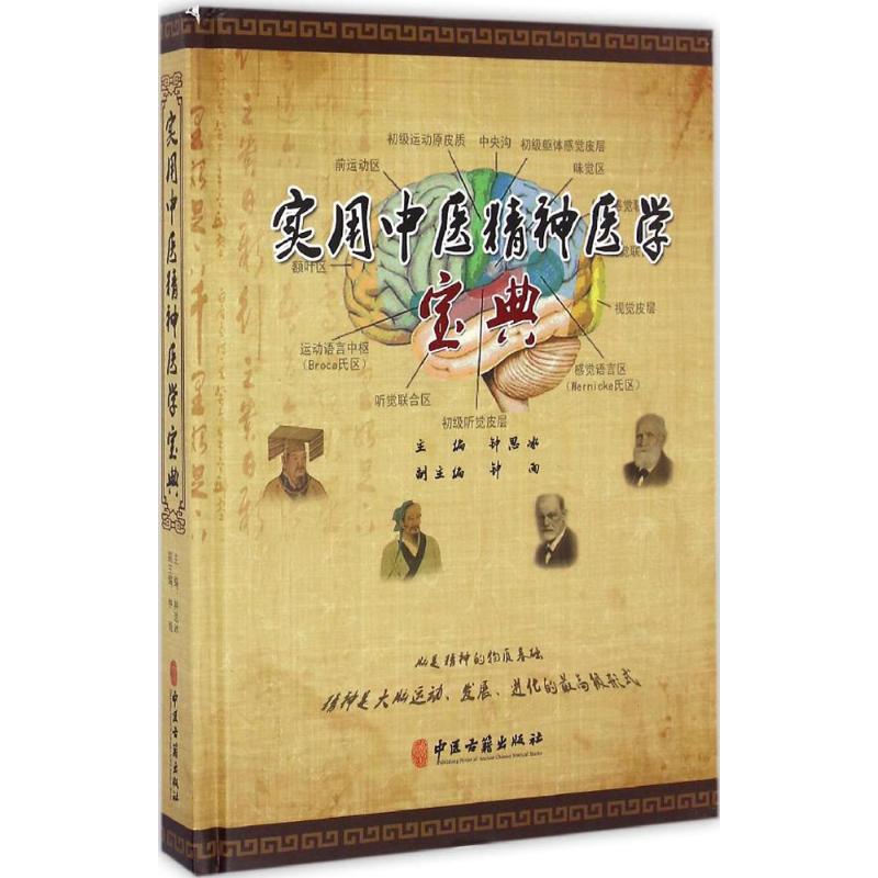 正版实用中医精神医学宝典