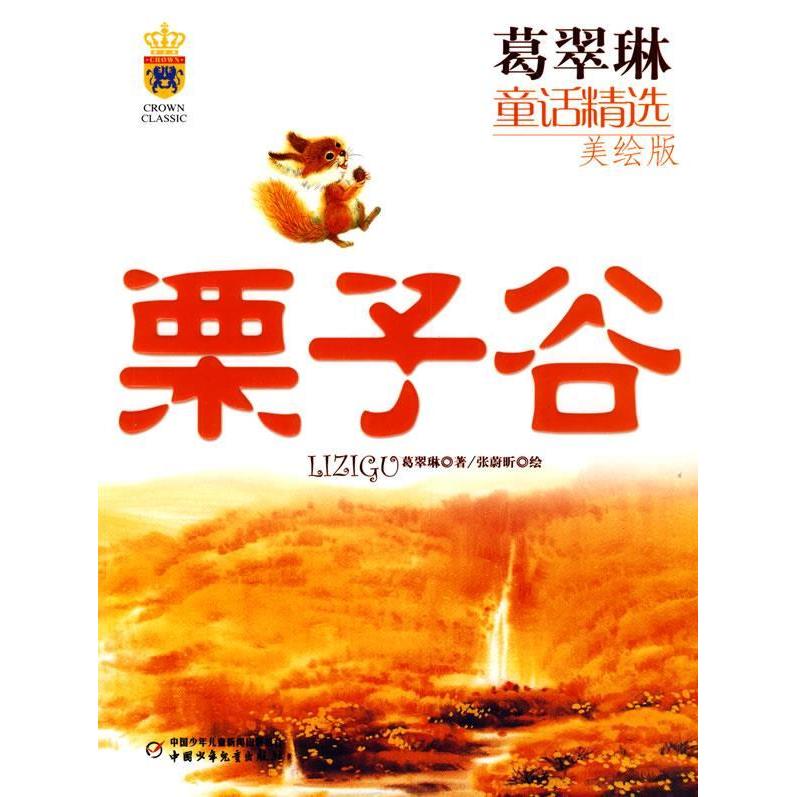 正版葛翠琳童话精选:栗子谷