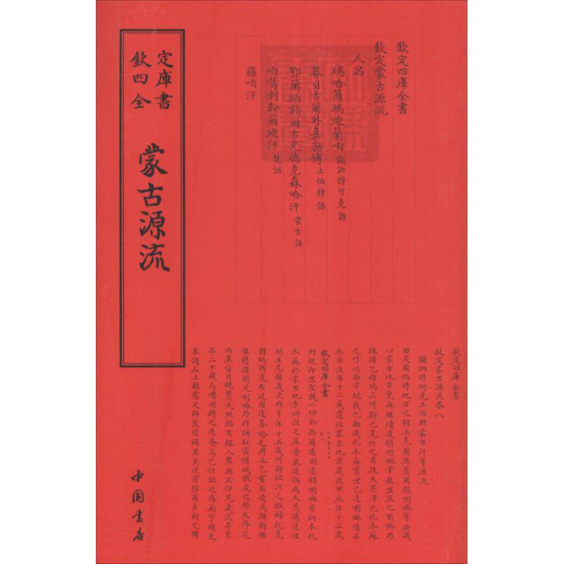 正版蒙古源流