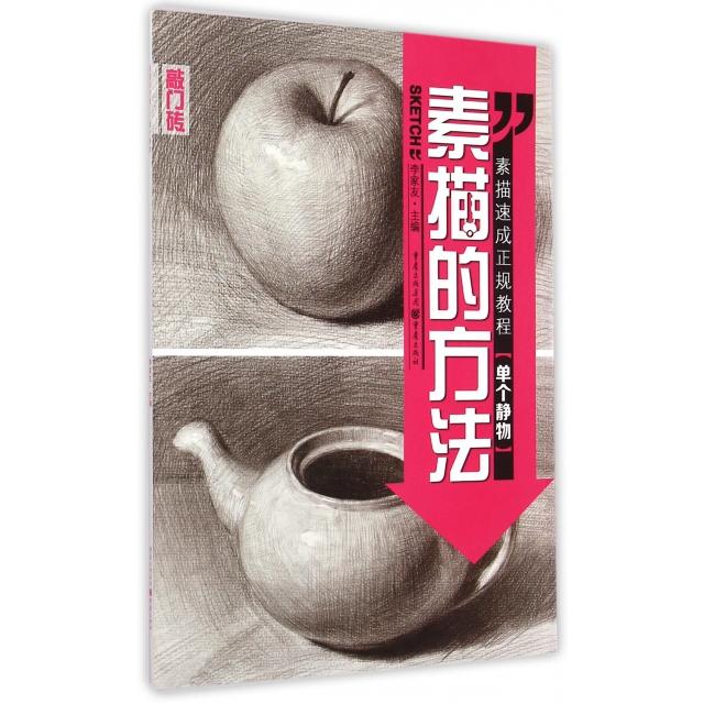 正版素描的方法(单个静物)/敲门砖