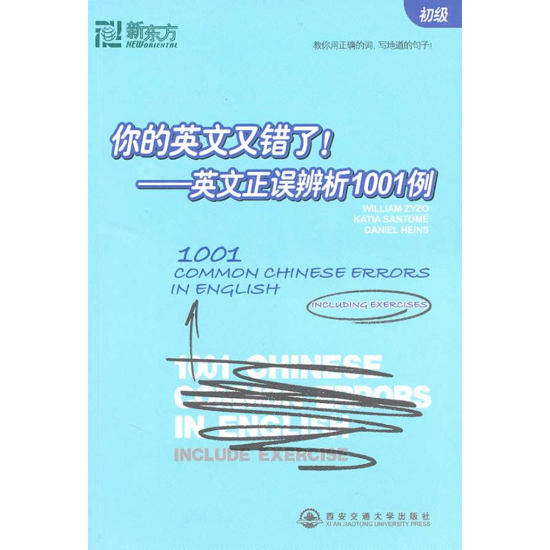 正版你的英文又错了!——英文正误辨析1001例(初级)