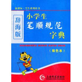 正版(辞海版)(双色本)·学生系列辞书-小学生笔顺规范字典