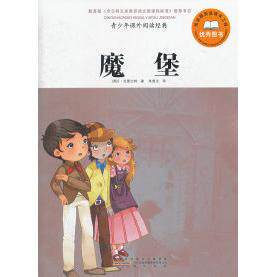 正版魔堡-青少年课外阅读经典