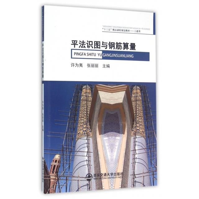 正版平法识图与钢筋算量(土建类十三五精品课程规划教材)