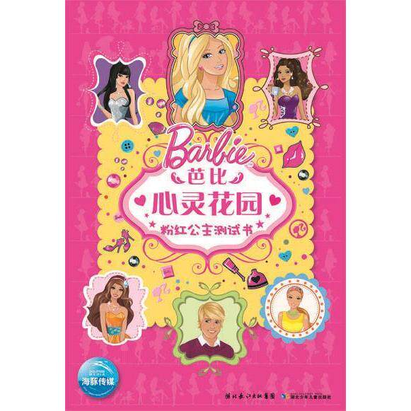 正版芭比心灵花园:甜甜女生测试书