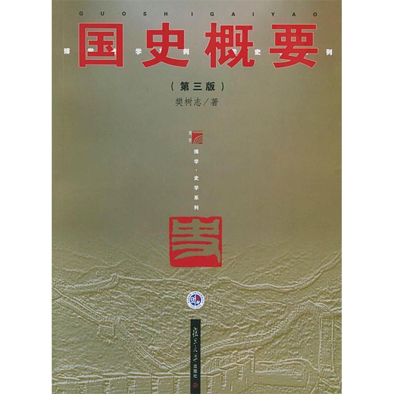 正版国史概要(第三版)