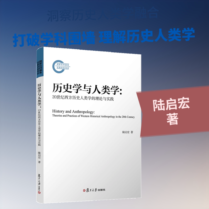 正版历史学与人类学:20世纪西方历史人类学的理论与实践