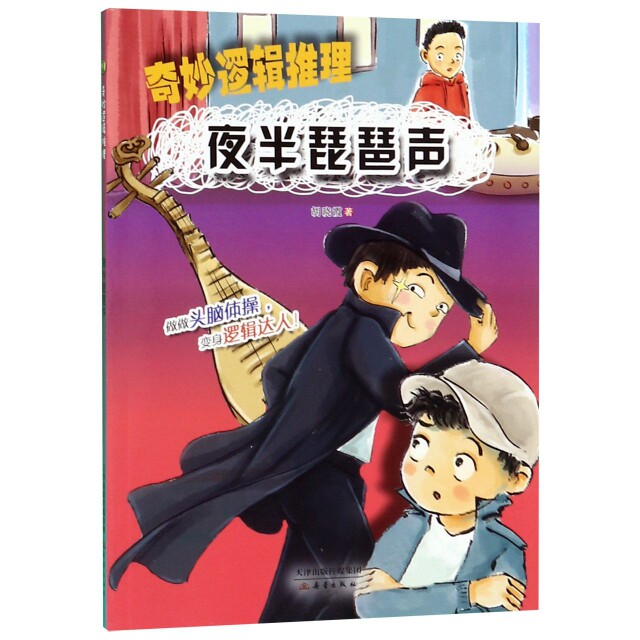 正版夜半琵琶声/奇妙逻辑推理