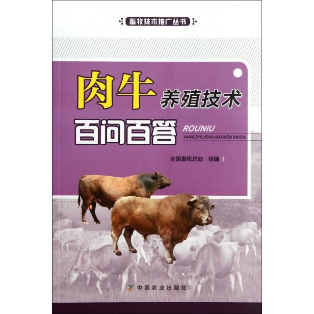 正版肉牛养殖技术百问百答/畜牧技术推广丛书