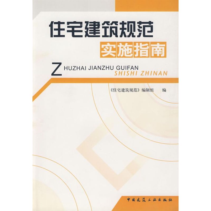正版住宅建筑规范实施指南