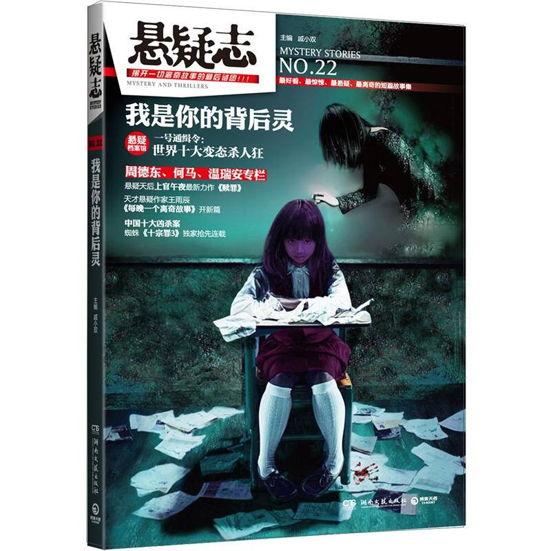 正版悬疑志?我是你的背后灵--看、惊悚、悬疑、离奇的短篇故事集