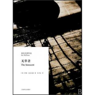 无辜者(麦克尤恩作品)(精)正版
