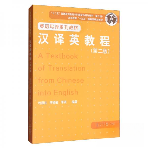 正版汉译英教程（第二版）