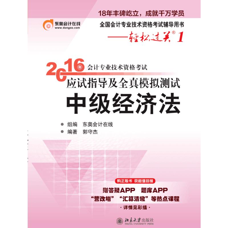 正版会计专业技术资格应试指导及全真模拟测试（2016）（中级经济法）