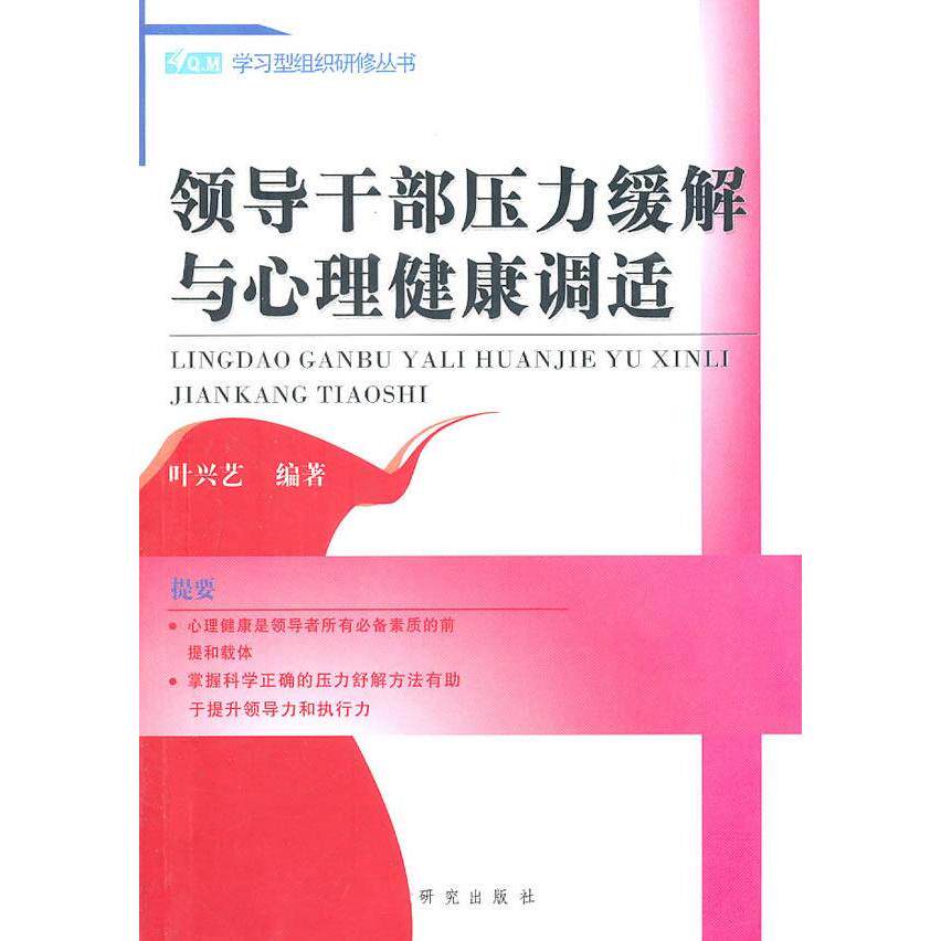 正版领导干部压力缓解与心理健康调适
