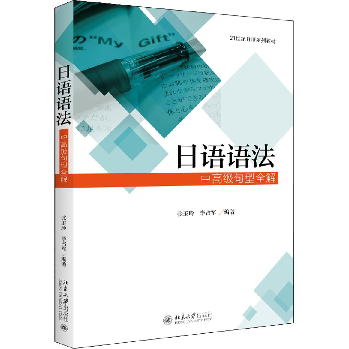 正版日语语法 中高级句型全解