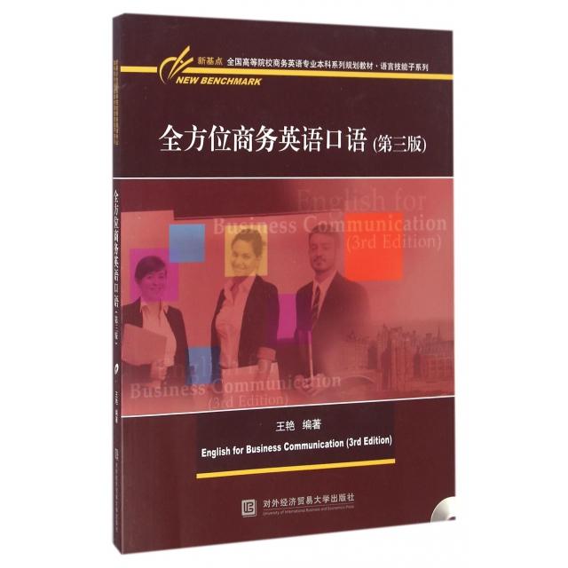 正版商务英语口语(附光盘第3版新基点全国高等院校商务英语专业系列规划教材)/语言技能子系列