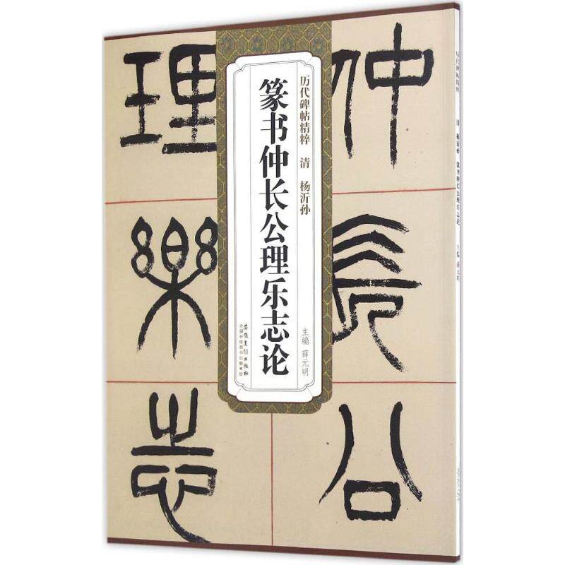 正版清.杨沂孙篆书仲长公理乐志论/历代碑帖精粹