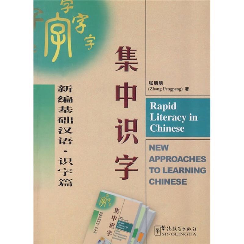 正版新编基础汉语·识字篇:集中识字(附光盘)