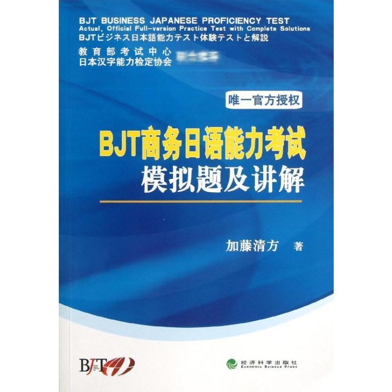正版BJT商务日语能力模拟题及讲解