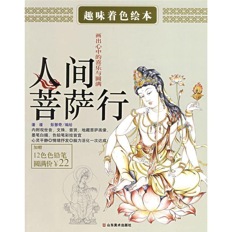 正版人间菩萨行(赠12色色铅笔)