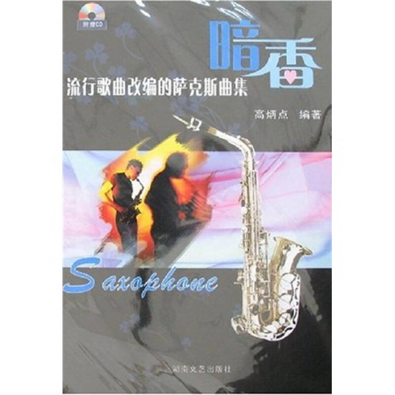 正版流行歌曲改编的萨克斯曲集:暗香(1CD)