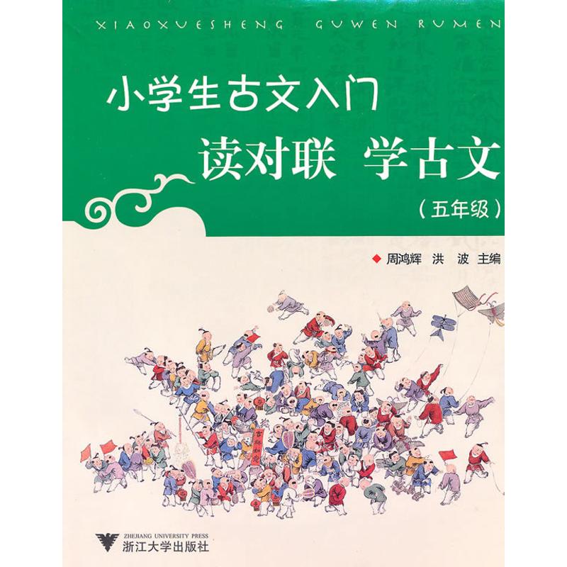 正版小学生古文入门:读对联学古文(五年级)