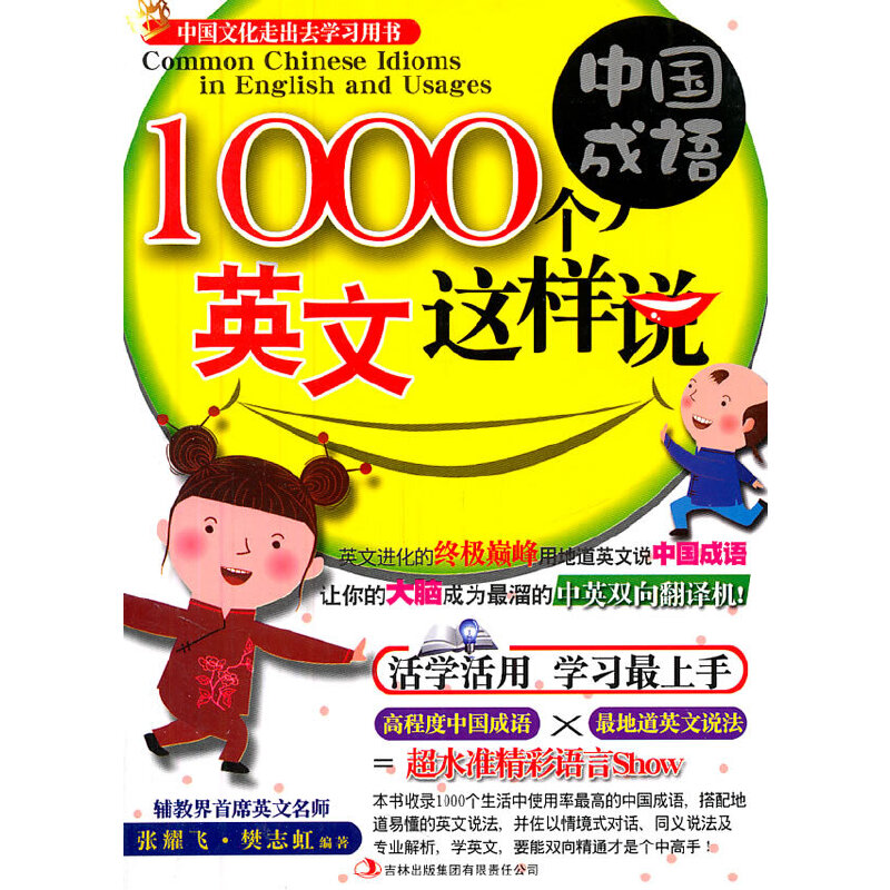 正版1000个中国成语,英文这样说