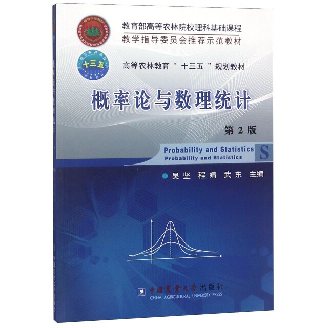 正版概率论与数理统计(第2版高等农林教育十三五规划教材)