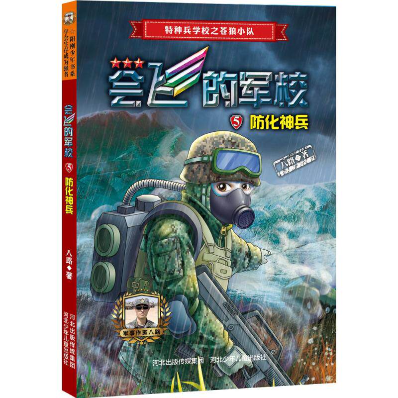 正版防化神兵/会飞的军校5