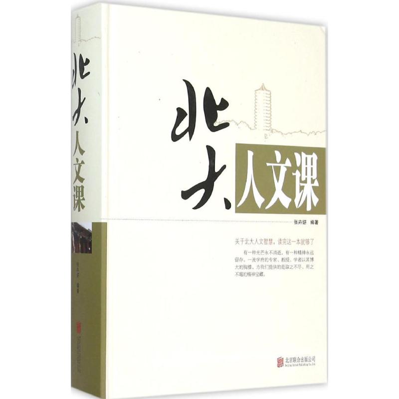 正版北大人文课