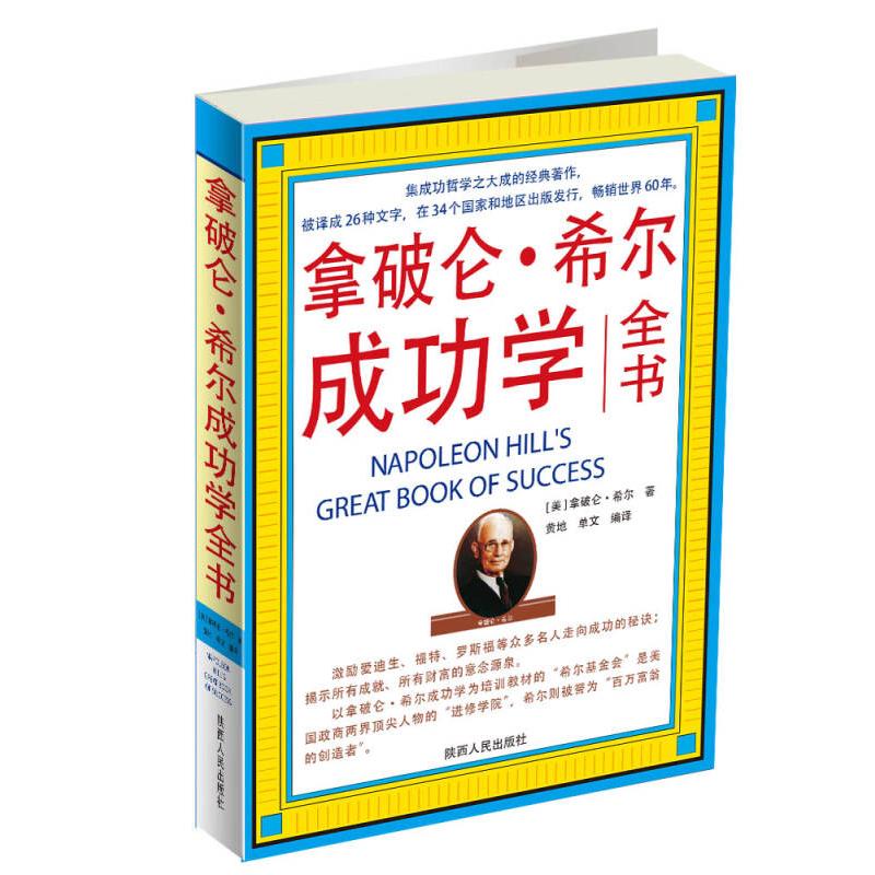 正版拿破仑·希尔成功学全书