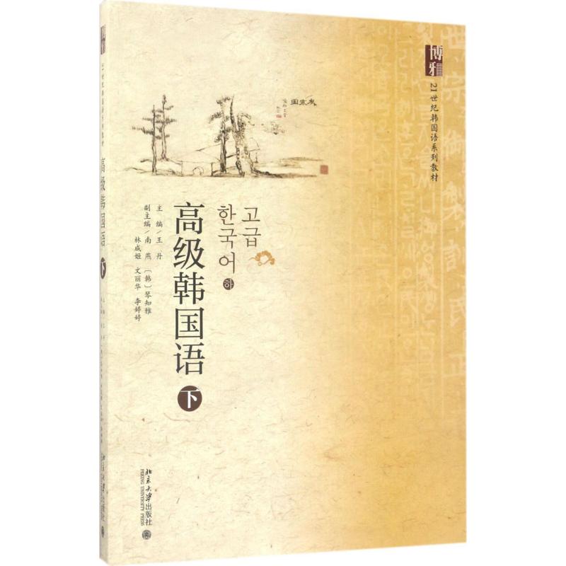 正版高级韩国语