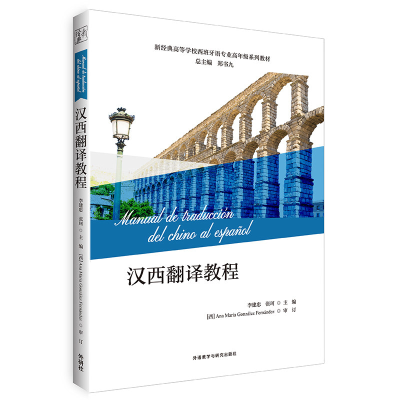 正版汉西翻译教程(新经典高等学校西班牙语专业高年级系列教材)