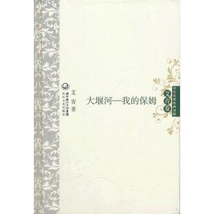 正版大堰河我的保姆中外名家经典诗歌（精装版）