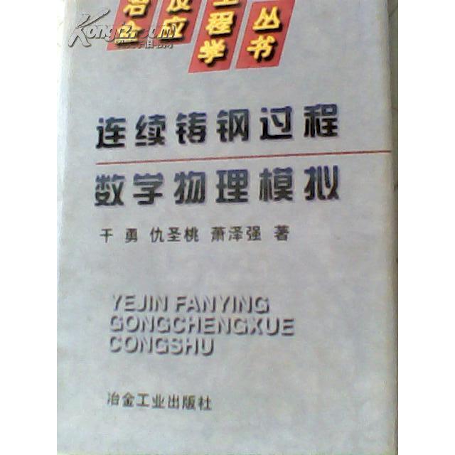 正版连续铸钢过程数学物理模拟(精)/冶金反应工程学丛书