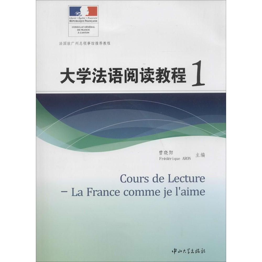 正版大学法语阅读教程