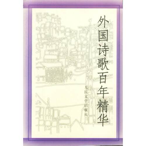 正版外国诗歌精华