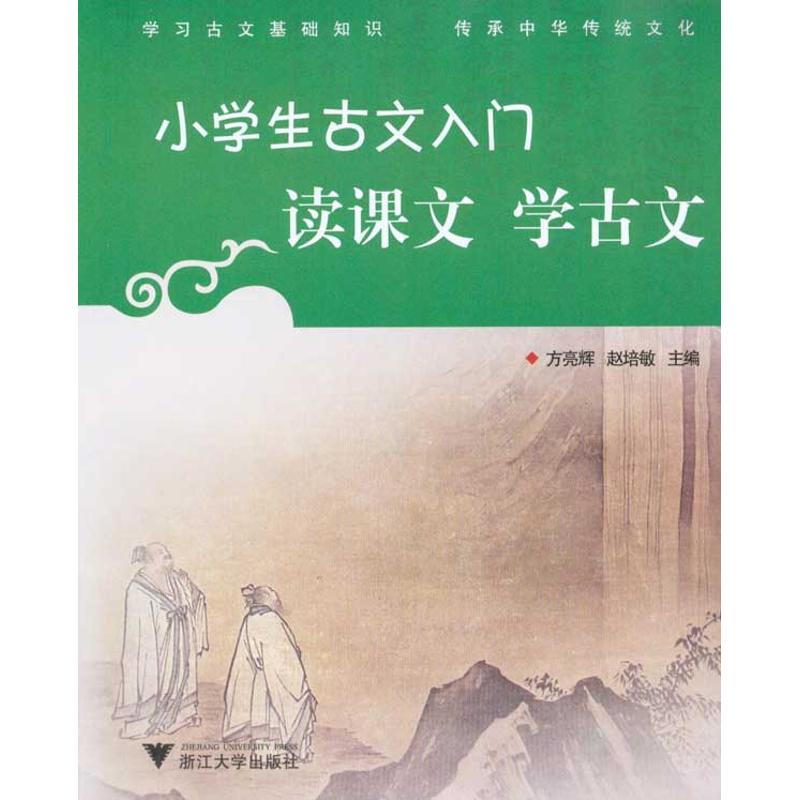 正版小学生古文入门 读课文学古文