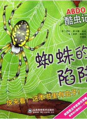 蜘蛛的陷阱/ABDO酷虫记正版