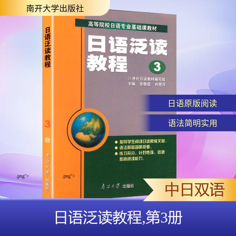 正版日语泛读教程3//高等院校日语专业基础课教材
