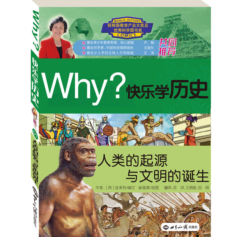 正版Why快乐史:人类的起源与文明的诞生
