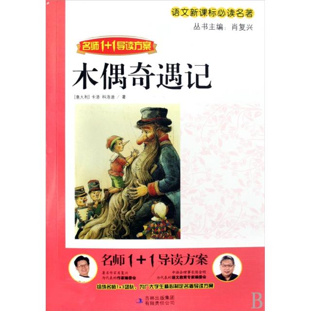 正版木偶奇遇记(名师1+1导读方案)/语文名著