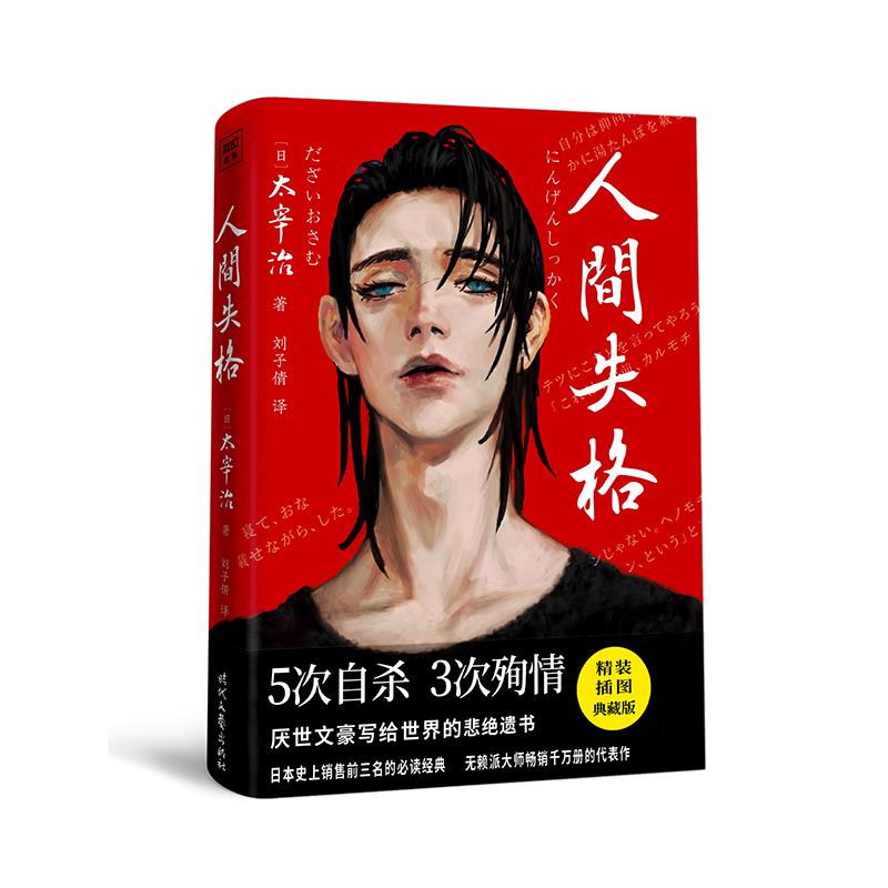 正版人间失格(精装插图典藏版)(精)