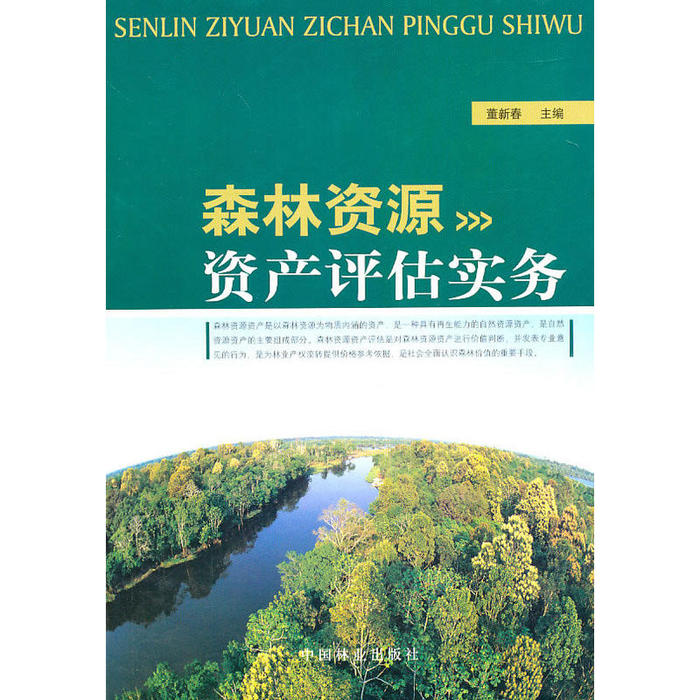 正版森林资源资产评估实务