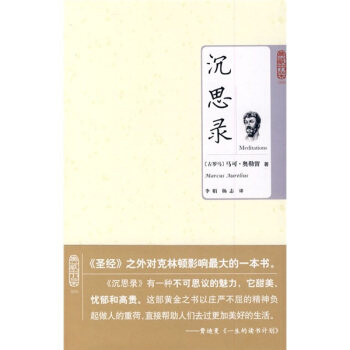 正版典藏书架005－沉思录