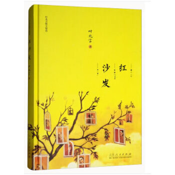 正版叶兆言散文精选：红沙发